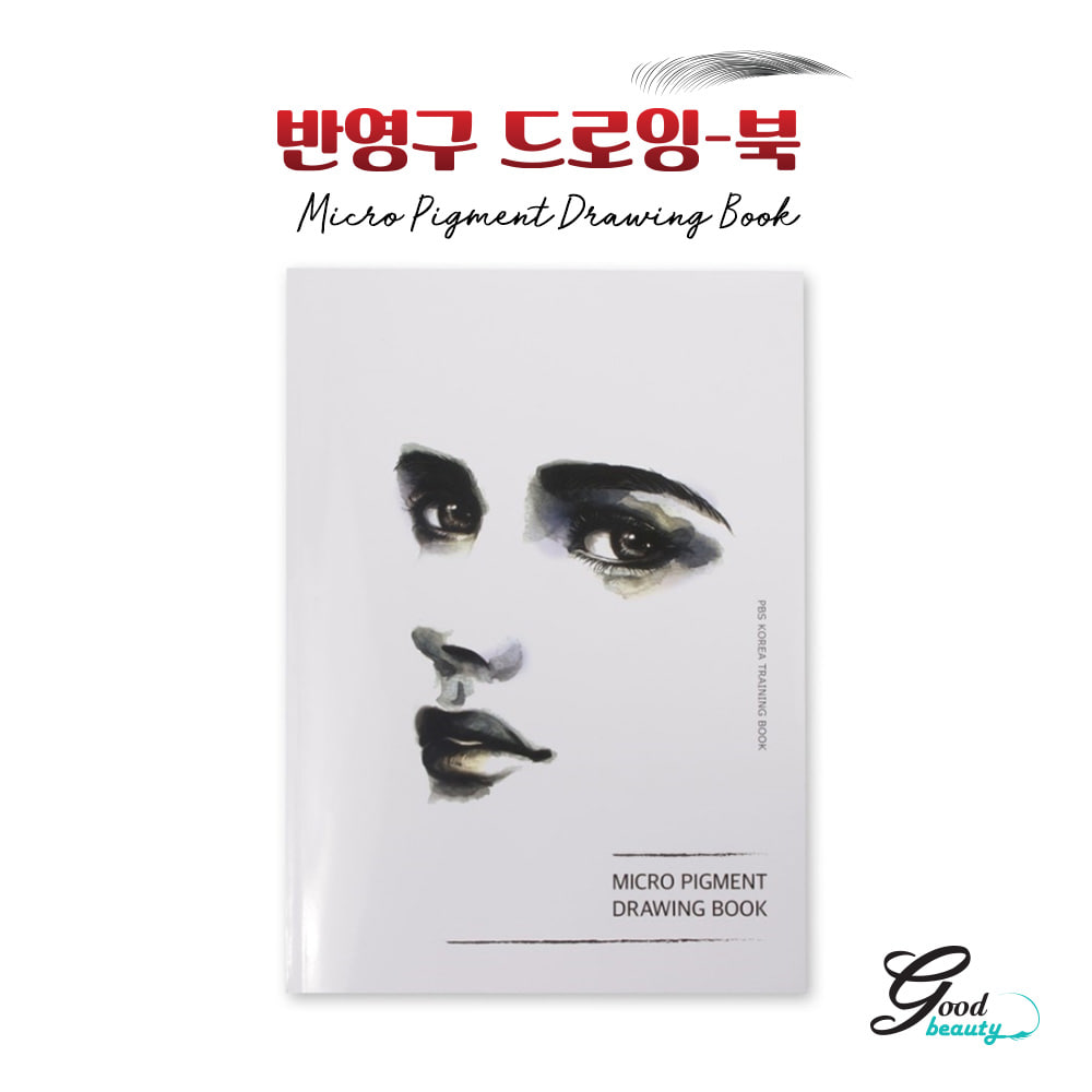 반영구 연습 교재 교육용 책 드로잉북