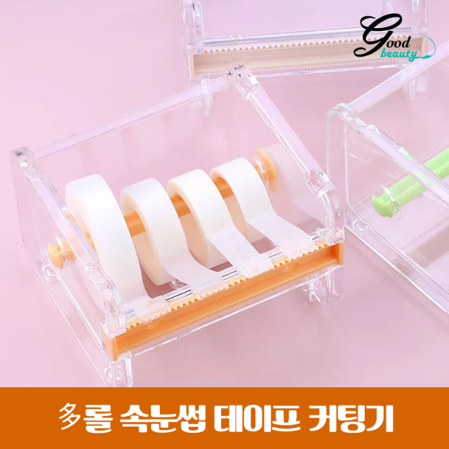 반영구 속눈썹 테이프 대용량 커팅기 (3종) 색상 랜덤배송