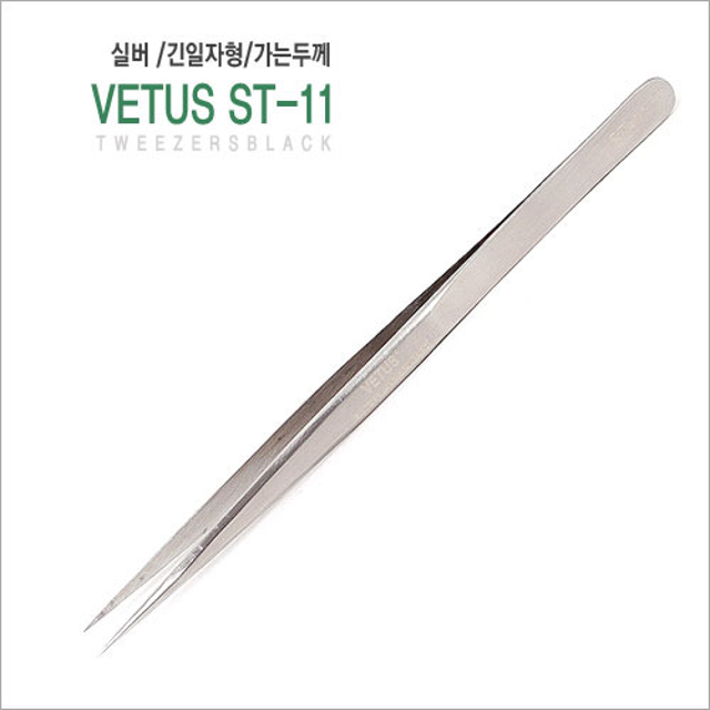 [VETUS]정품핀셋ST-11(긴일자형/가는두께) 속눈썹연장 시술용 고급트위저