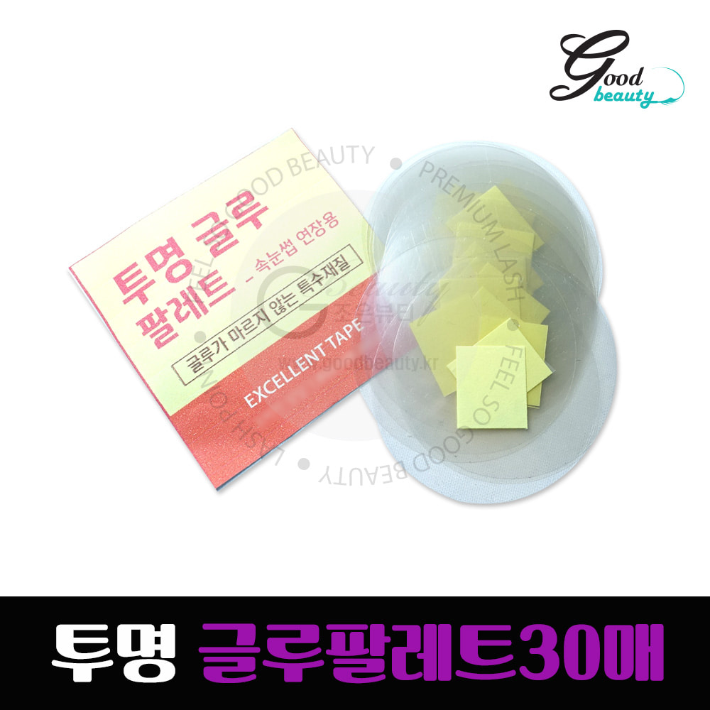 투명 글루 팔레트 30매 속눈썹 파레트 속눈썹연장 재료